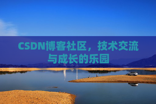 CSDN博客社区，技术交流与成长的乐园